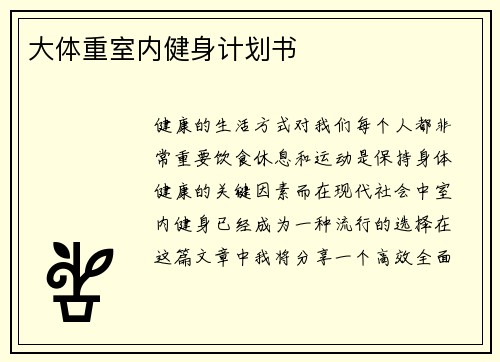 大体重室内健身计划书