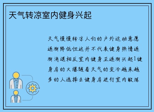 天气转凉室内健身兴起