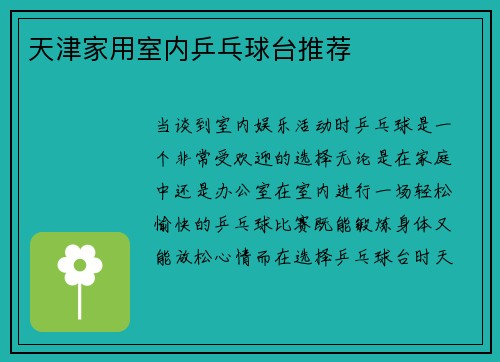 天津家用室内乒乓球台推荐
