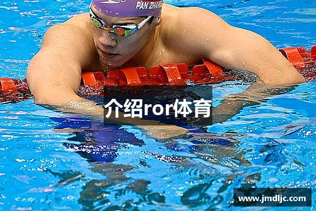 介绍ror体育