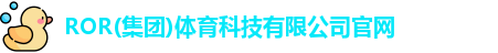 ror体育